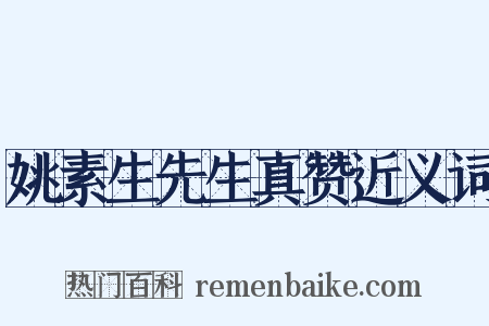 姚素生先生真赞近义词是什么意思的图片